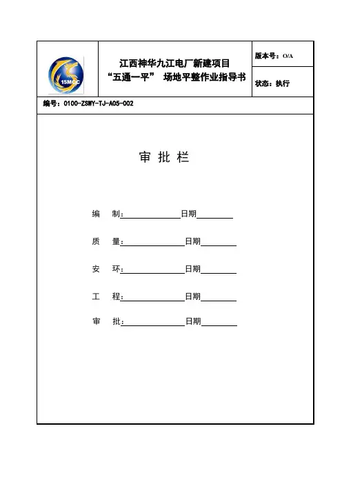 神华国华江西九江新建项目“五通一平”方案 (修复的)