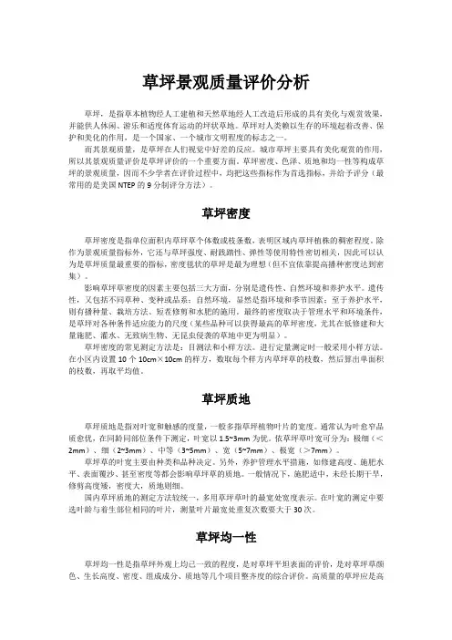草坪景观质量评价分析