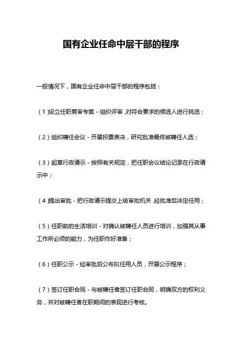 国有企业任命中层干部的程序