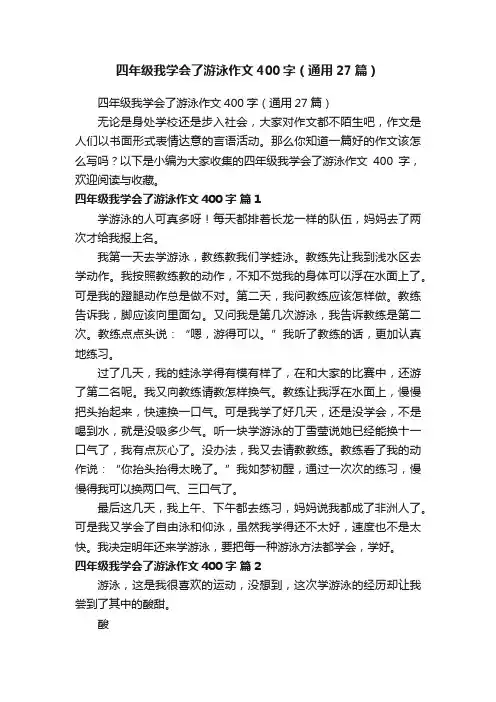 四年级我学会了游泳作文400字（通用27篇）
