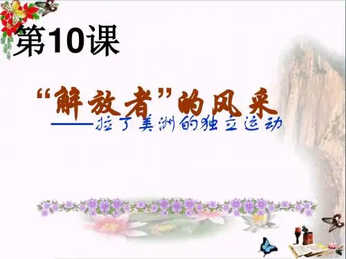 “解放者”的风采PPT优秀课件4