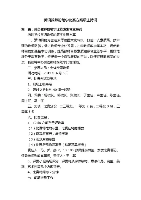 英语教师粉笔字比赛方案带主持词