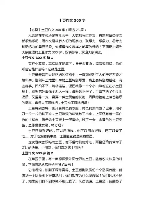 【必备】土豆作文300字（精选28篇）