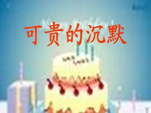 人教版小学语文三年级下册可贵的沉默    PPT课件