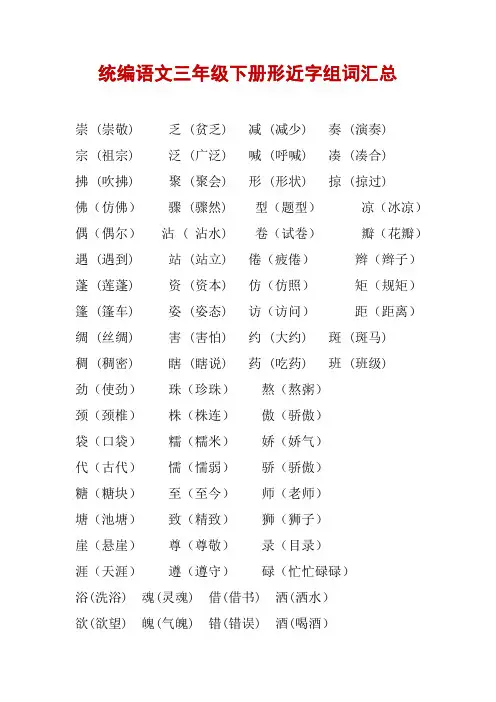统编语文三年级下册形近字组词汇总