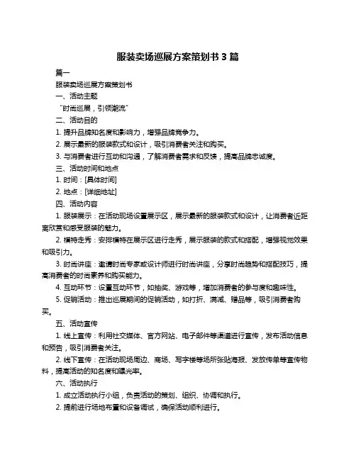 服装卖场巡展方案策划书3篇