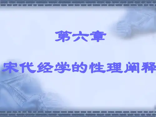 宋代经学的性理阐释