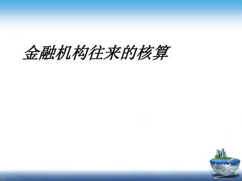 试谈金融机构往来的核算(ppt 89页)