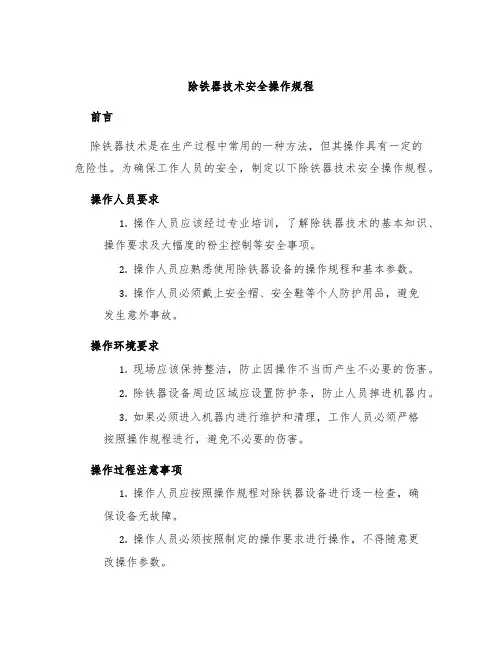 除铁器技术安全操作规程
