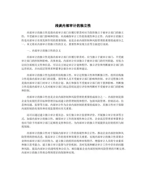 浅谈内部审计的独立性
