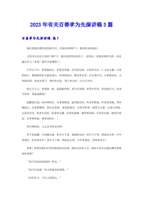 2023年有关百善孝为先演讲稿3篇