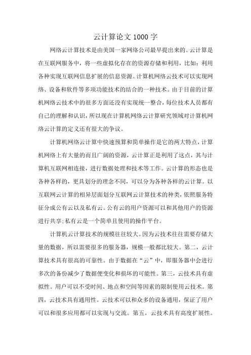 云计算论文1000字