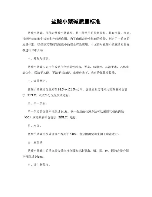 盐酸小檗碱质量标准