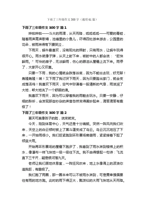下雨了三年级作文300字（通用61篇）