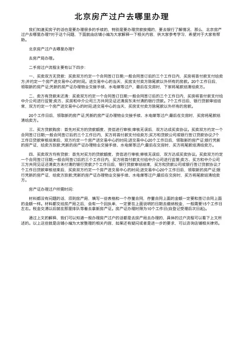 北京房产过户去哪里办理