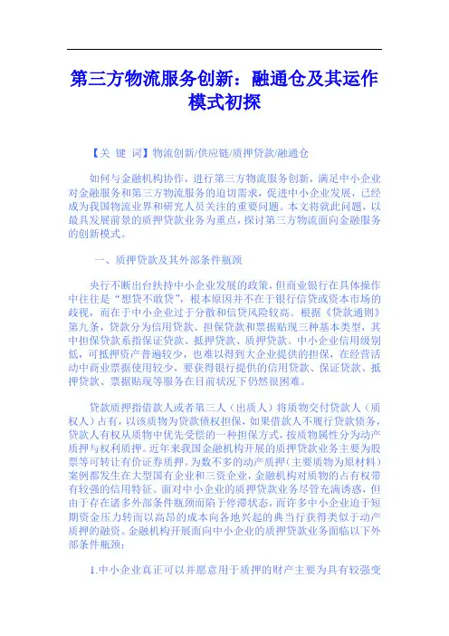 第三方物流服务创新—融通仓及其运作模式初探(DOC 7)