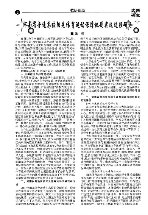 河南省普通高校阳光体育运动保障机制实现途径研究