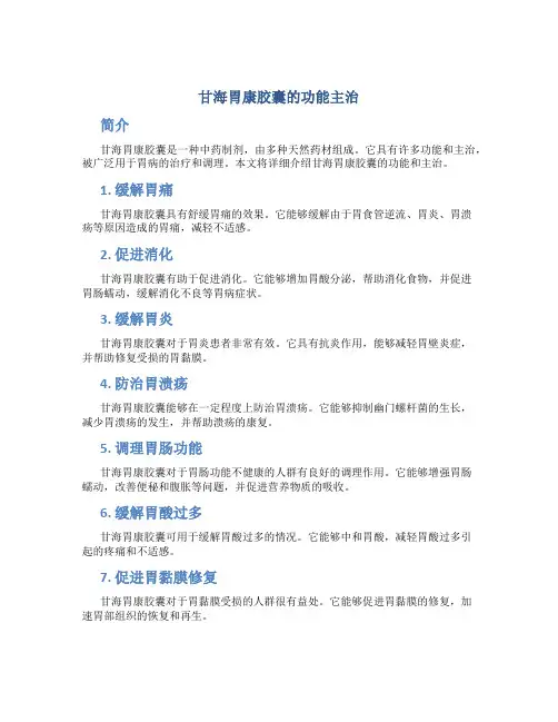 甘海胃康胶囊的功能主治