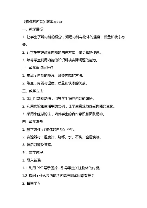 《物体的内能》教案3