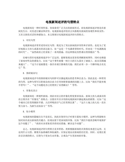 电视新闻述评的句型特点