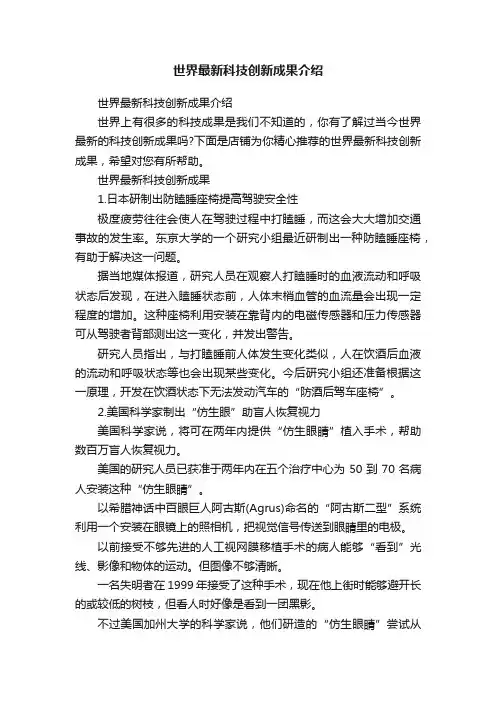 世界最新科技创新成果介绍