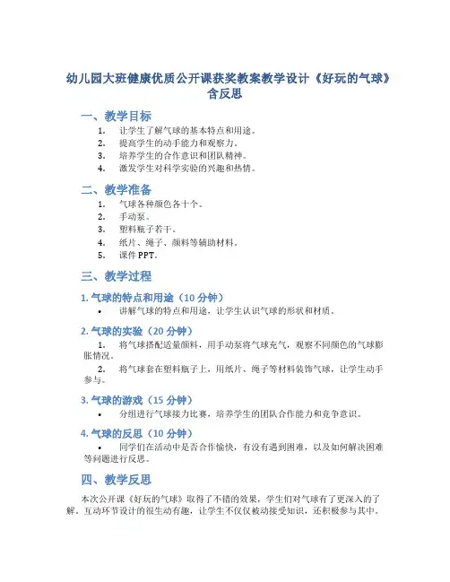 幼儿园大班健康优质公开课获奖教案教学设计《好玩的气球》含反思