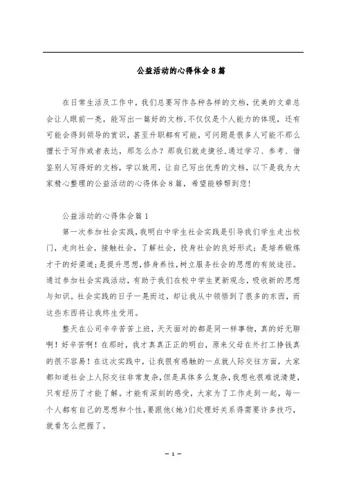 公益活动的心得体会8篇