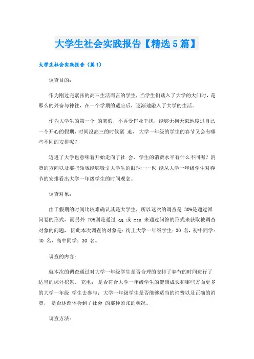 大学生社会实践报告【精选5篇】