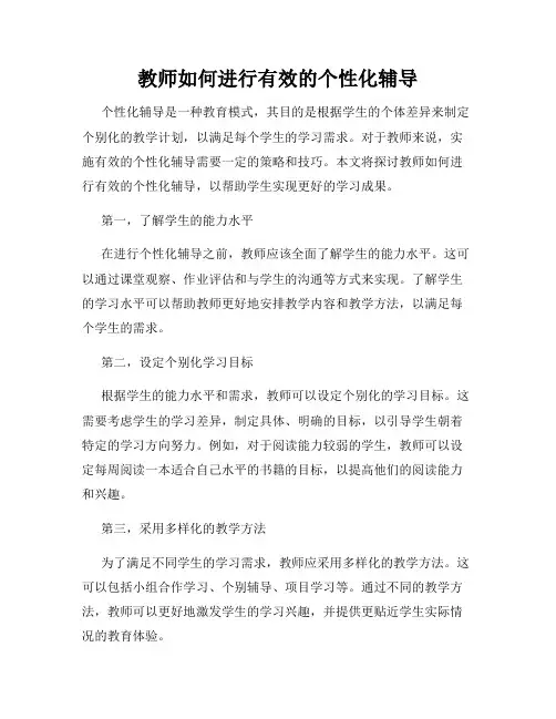 教师如何进行有效的个性化辅导