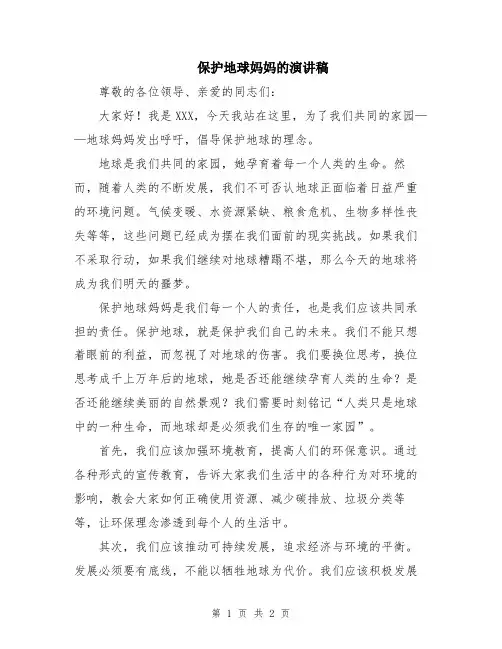 保护地球妈妈的演讲稿