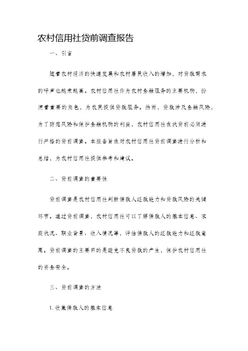 农村信用社贷前调查报告