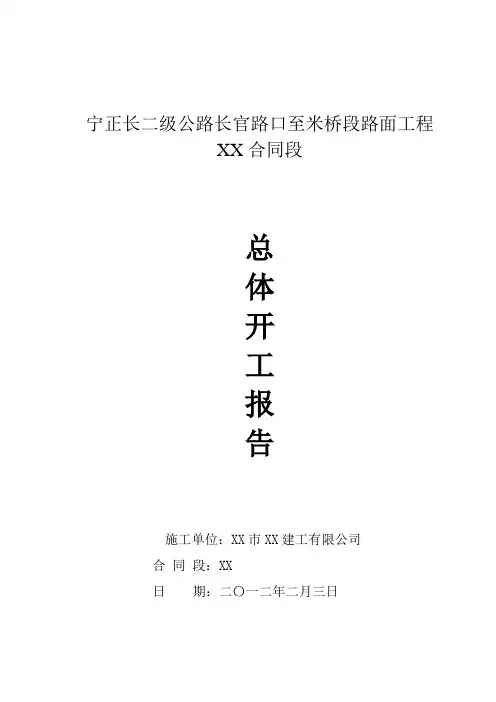 某二级公路路面工程总体开工报告