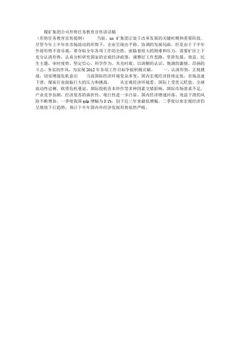 煤矿集团公司形势任务教育宣传讲话稿