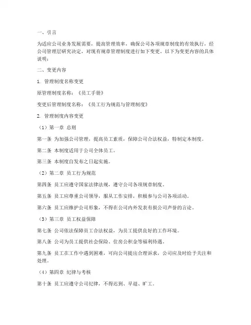 公司规章管理制度变更模板