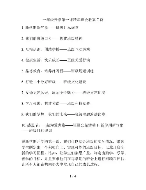 一年级开学第一课精彩班会教案7篇