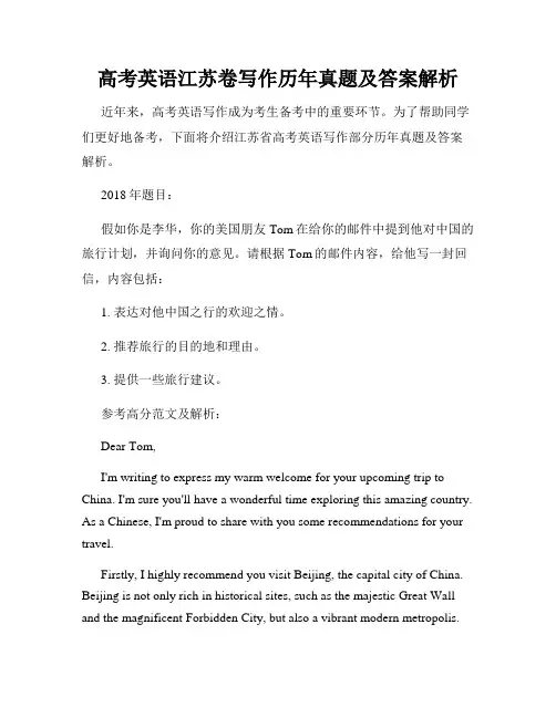 高考英语江苏卷写作历年真题及答案解析