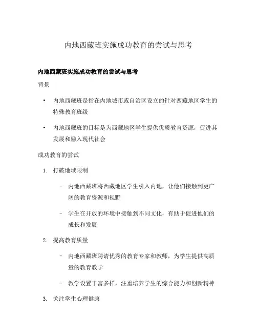 内地西藏班实施成功教育的尝试与思考