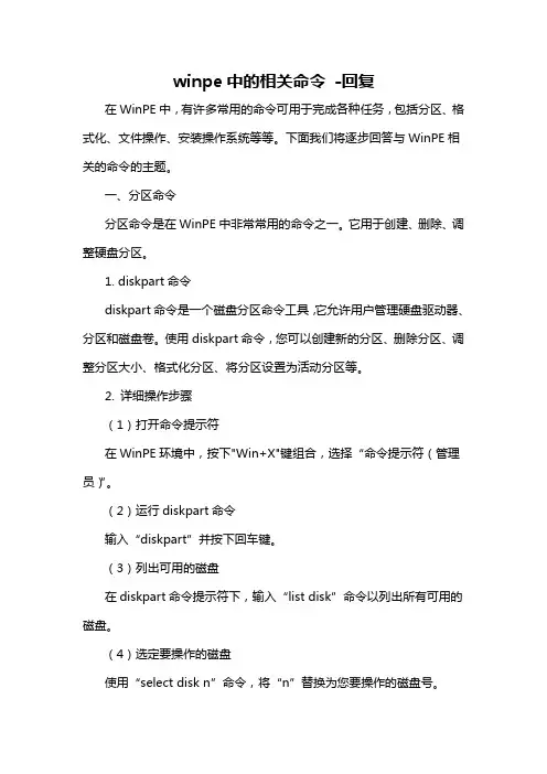 winpe中的相关命令 -回复