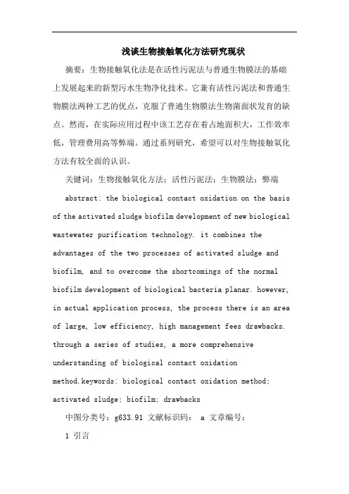生物接触氧化方法现状论文