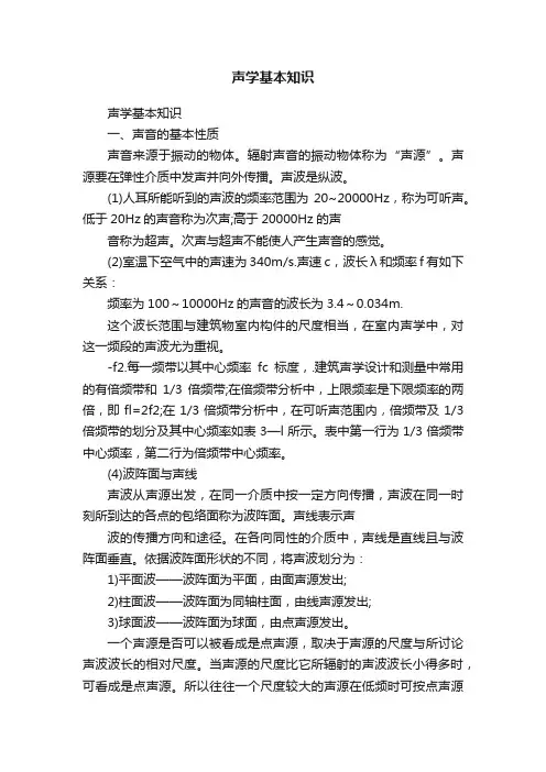 声学基本知识