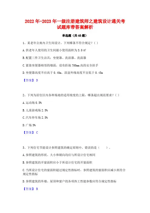 2022年-2023年一级注册建筑师之建筑设计通关考试题库带答案解析