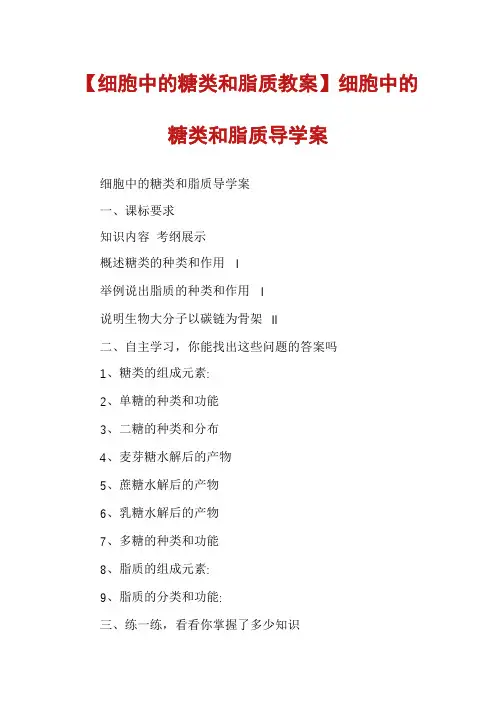 【细胞中的糖类和脂质教案】细胞中的糖类和脂质导学案
