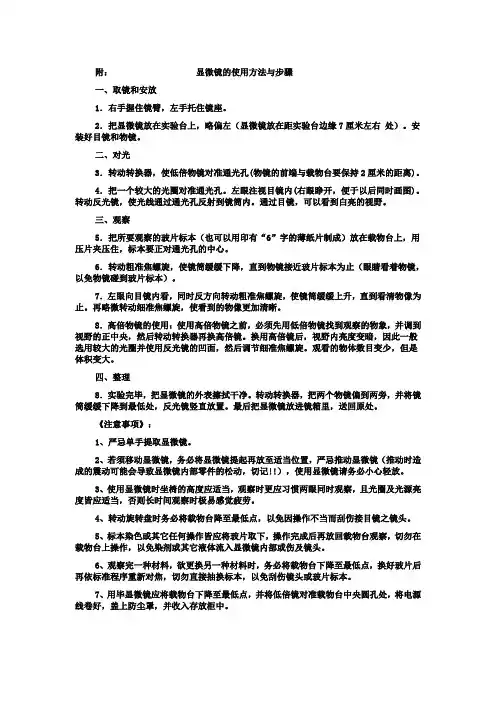 显微镜的使用方法与步骤