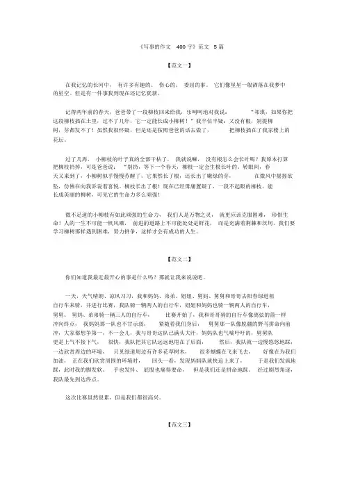 【晨鸟出品】《写事的作文400字》范文5篇