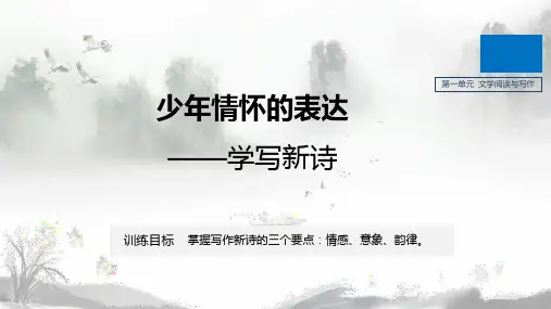 统编版高中必修上册语文第一单元《单元学习任务》集体备课ppt课件
