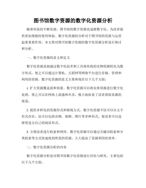 图书馆数字资源的数字化资源分析