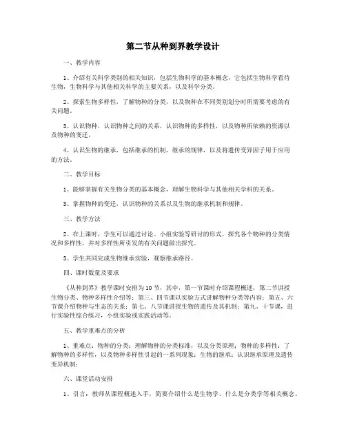 第二节从种到界教学设计