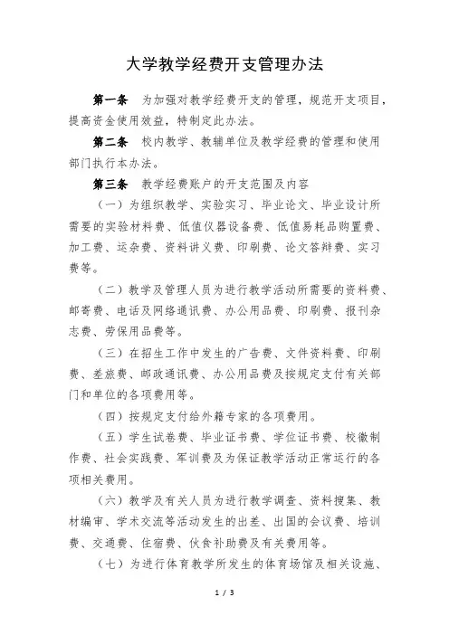 (最新版)大学教学经费开支管理办法