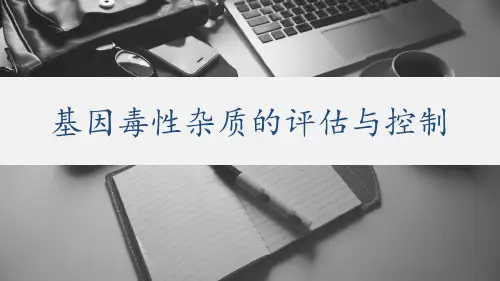 基因毒性杂质的评估与控制
