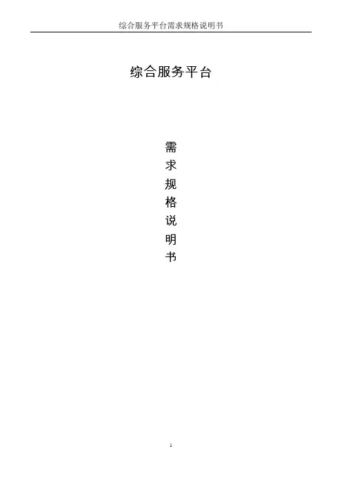 综合服务平台需求说明书